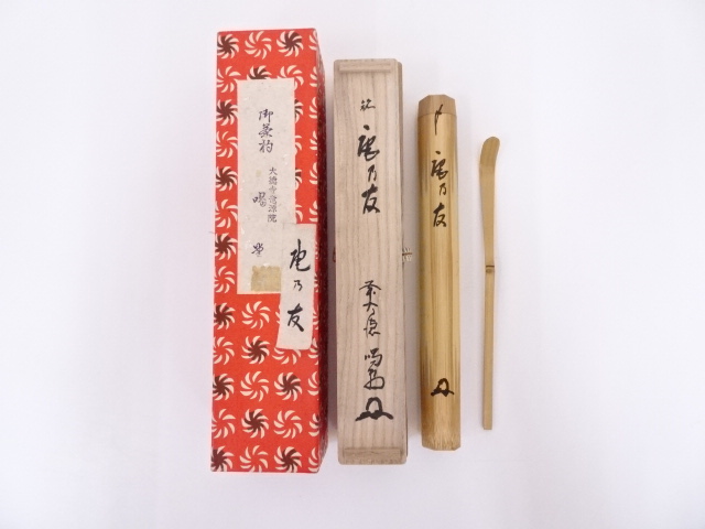 竹茶杓（銘：庵乃友）（前大徳寺細合喝堂書付）